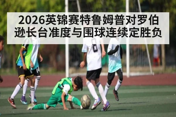 2026英锦赛特鲁姆普对罗伯逊长台准度与围球连续定胜负